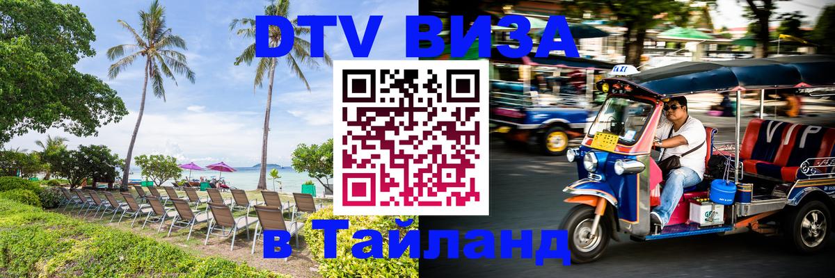 Купить DTV визу в Таиланд Серпухов 